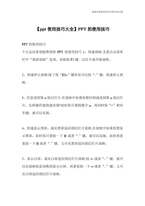 【ppt使用技巧大全】PPT的使用技巧