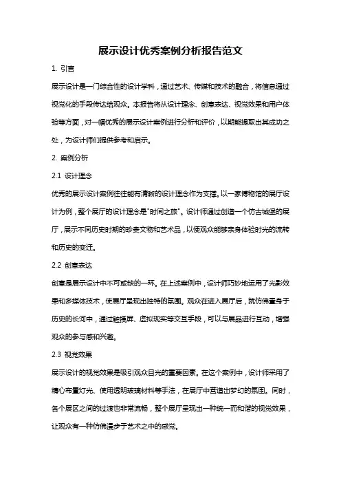 展示设计优秀案例分析报告范文