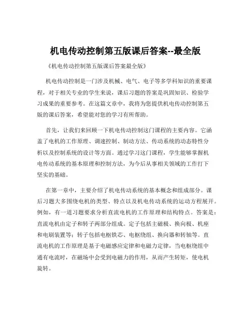 机电传动控制第五版课后答案--最全版