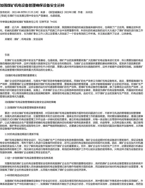 加强煤矿机电设备管理确保设备安全运转