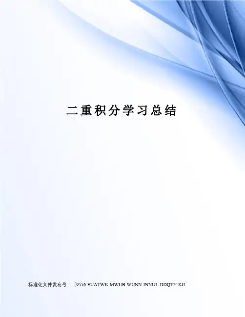 二重积分学习总结