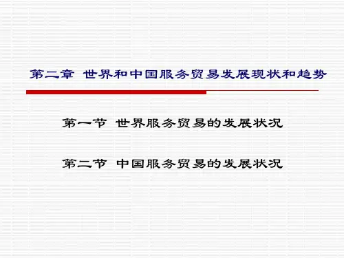第二章中国和世界的服务贸易发展和现状