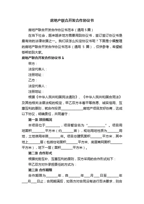 房地产联合开发合作协议书范本（通用5篇）