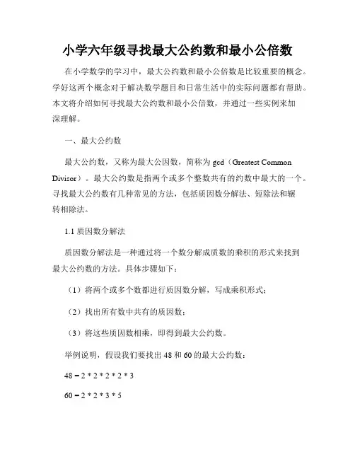 小学六年级寻找最大公约数和最小公倍数