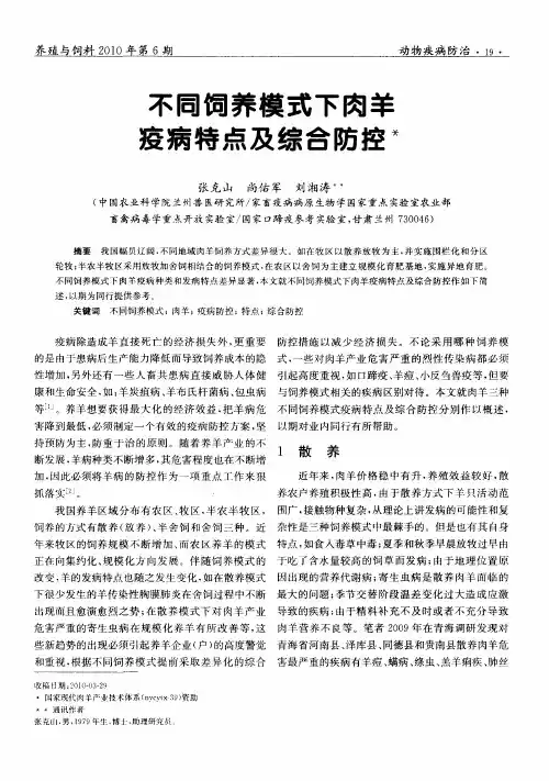 不同饲养模式下肉羊疫病特点及综合防控