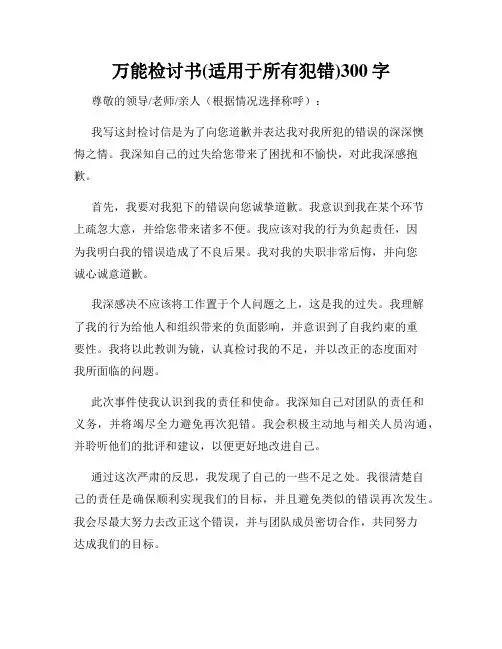 万能检讨书(适用于所有犯错)300字