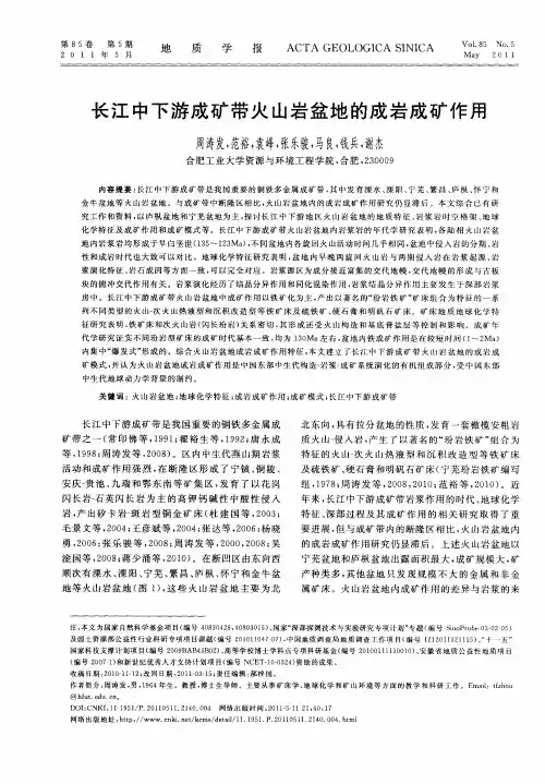 长江中下游成矿带火山岩盆地的成岩成矿作用