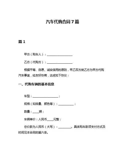 汽车代购合同7篇