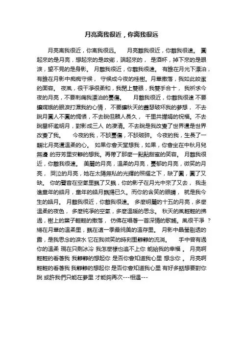 月亮离我很近，你离我很远