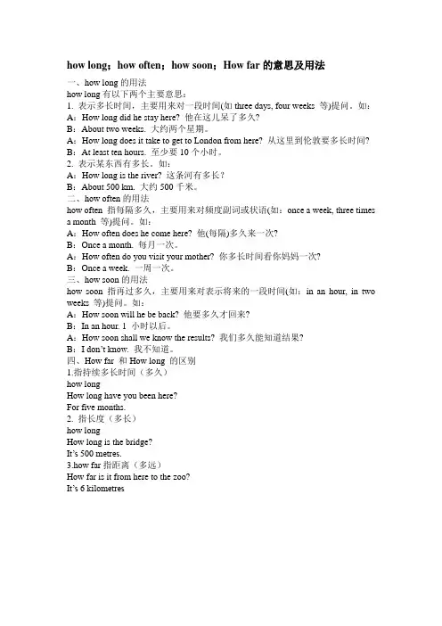 how long;how often;how soon;How far的意思及用法