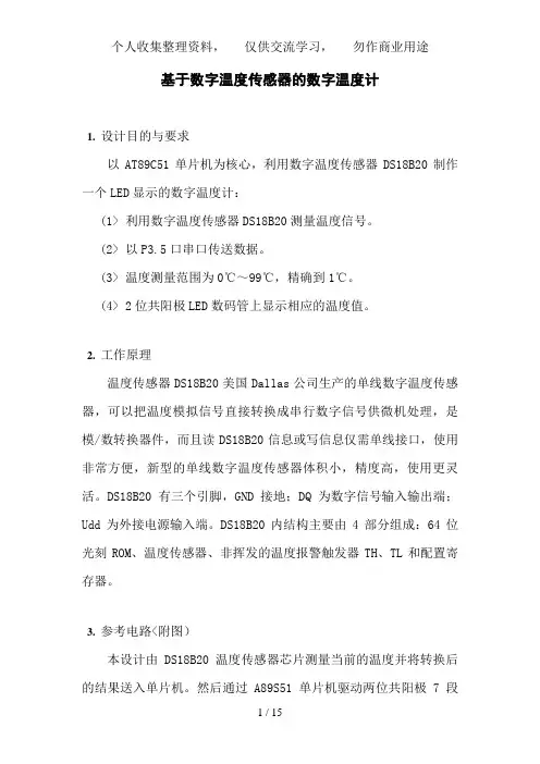 单片机的数字温度计设计方案()