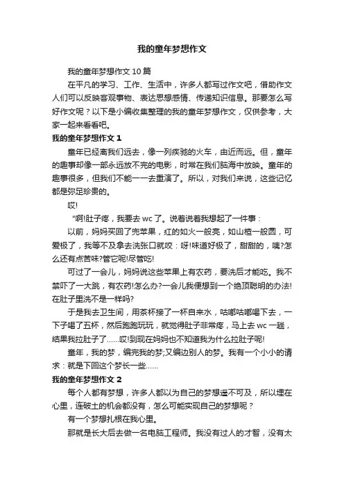我的童年梦想作文10篇