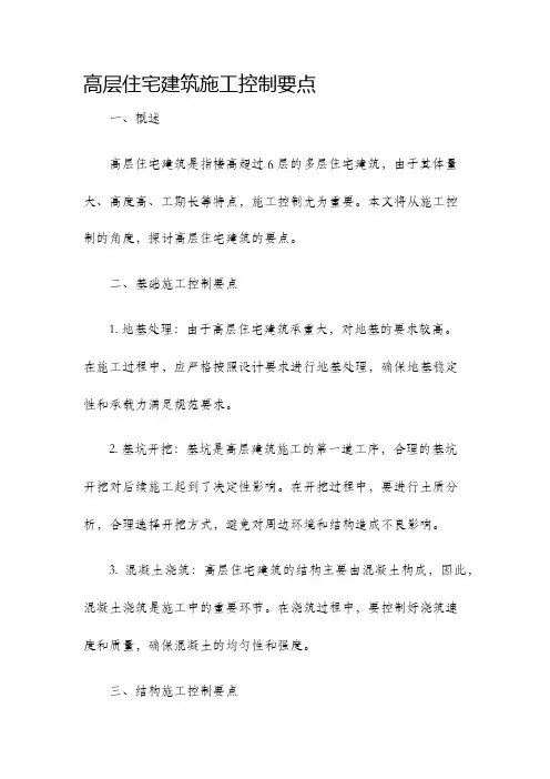高层住宅建筑施工控制要点