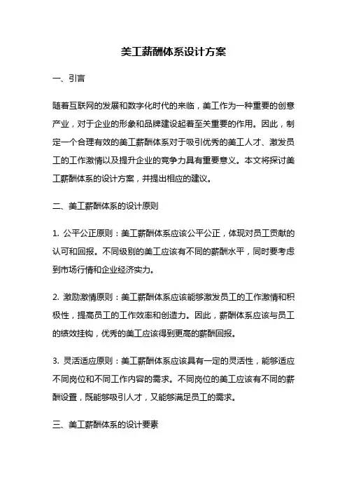 美工薪酬体系设计方案