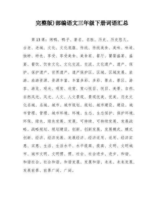 完整版)部编语文三年级下册词语汇总