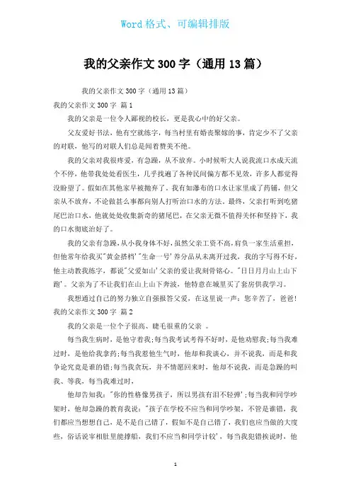 我的父亲作文300字(通用13篇)