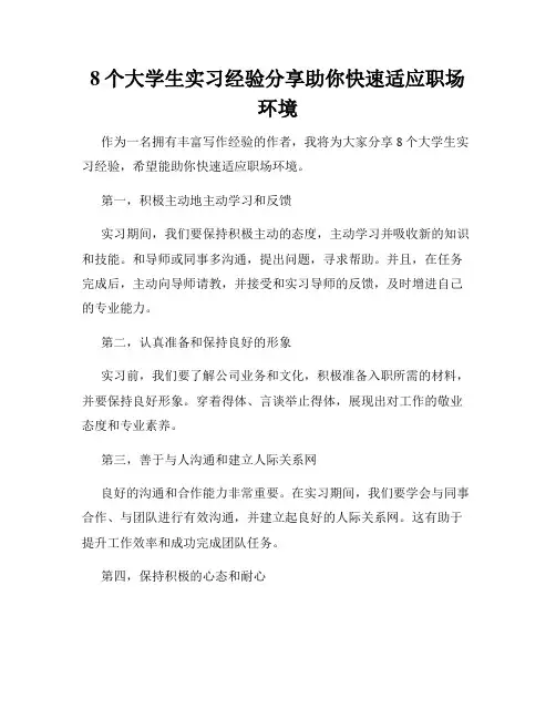 8个大学生实习经验分享助你快速适应职场环境