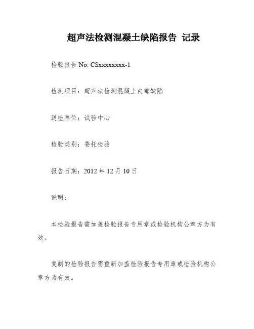 超声法检测混凝土缺陷报告 记录