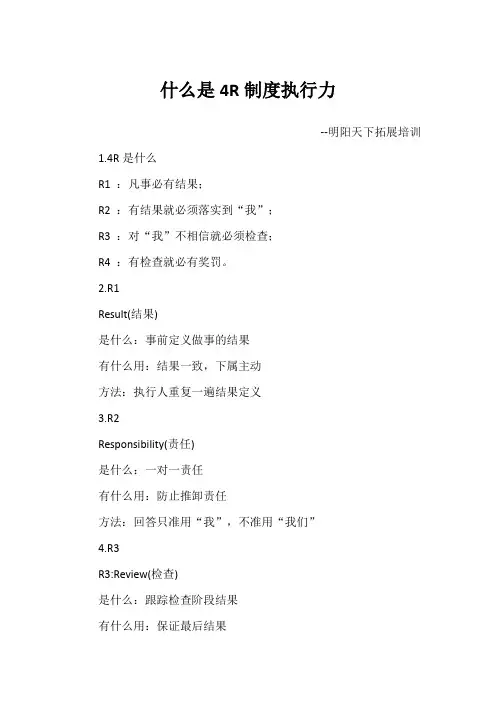 什么是4R制度执行力