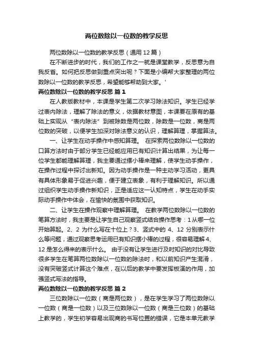 两位数除以一位数的教学反思（通用12篇）