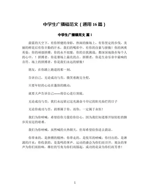 中学生广播稿范文(通用16篇)