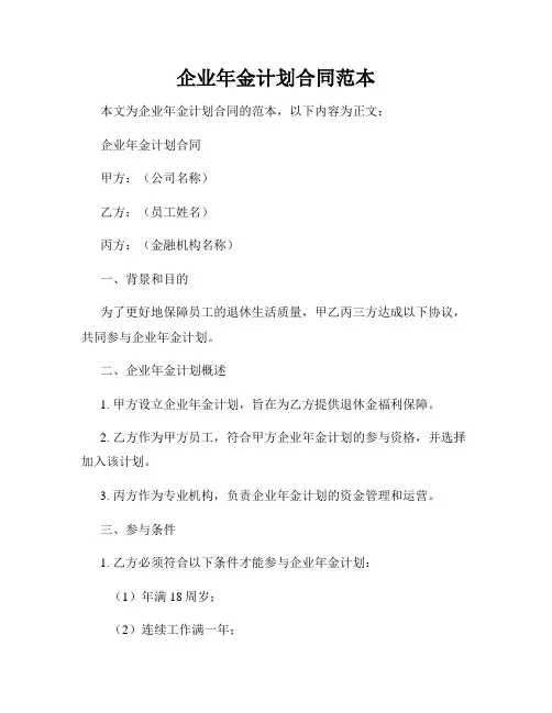 企业年金计划合同范本