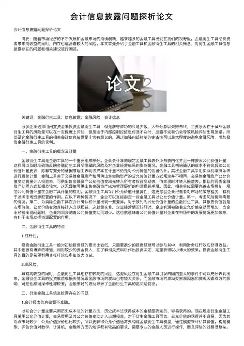 会计信息披露问题探析论文