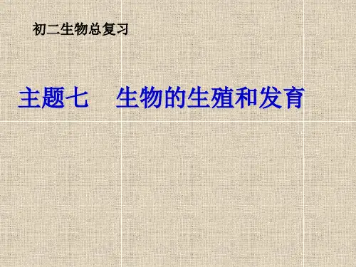 主题七-生物的生殖、发育与遗传课件PPT