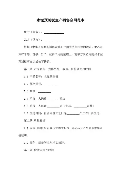 水泥预制板生产销售合同范本