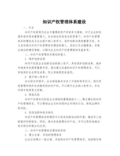 知识产权管理体系建设