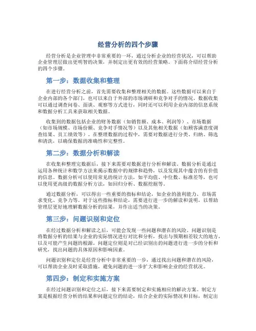 经营分析的四个步骤