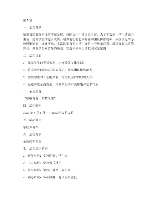 校园歌唱高中比赛活动方案(3篇)