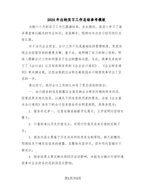 2024年出纳实习工作总结参考模板（3篇）
