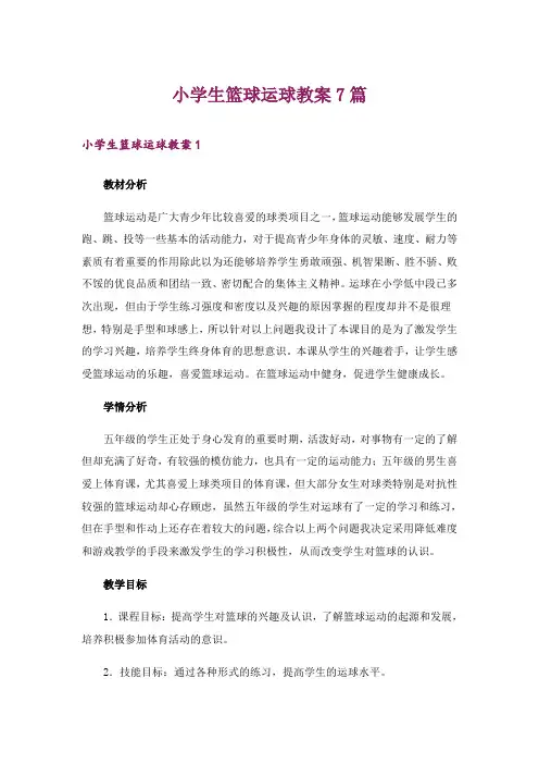 小学生篮球运球教案7篇
