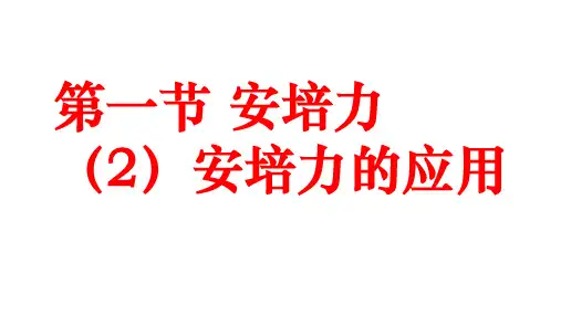 5.1 安培力(2)安培力的应用 课件-2023学年高二物理沪科版(2020)选择性必修第二册