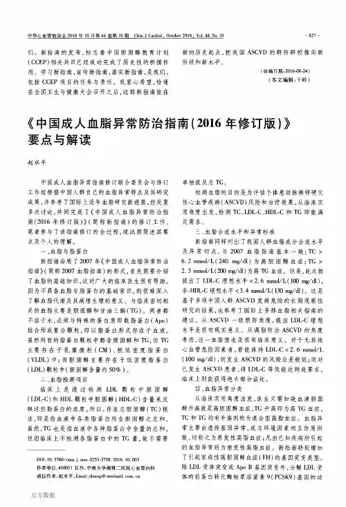《中国成人血脂异常防治指南(2016年修订版)》要点与解读
