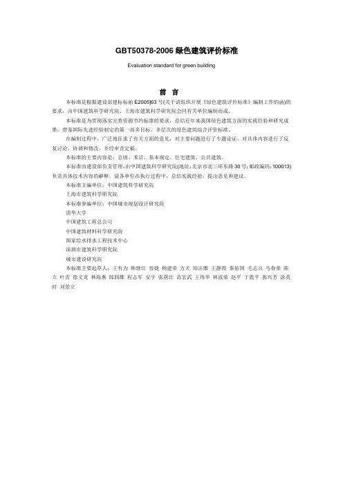 GBT503782006绿色建筑评价标准