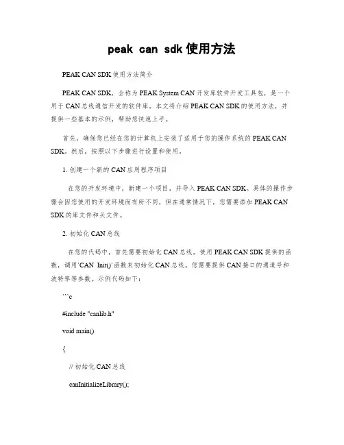 peak can sdk使用方法