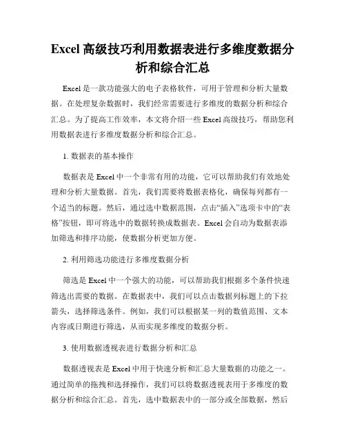 Excel高级技巧利用数据表进行多维度数据分析和综合汇总
