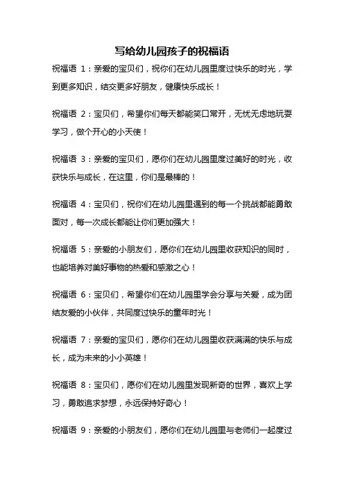 写给幼儿园孩子的祝福语
