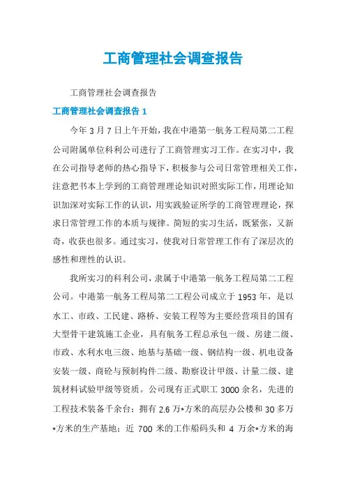 工商管理社会调查报告
