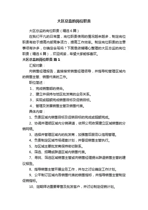 大区总监的岗位职责