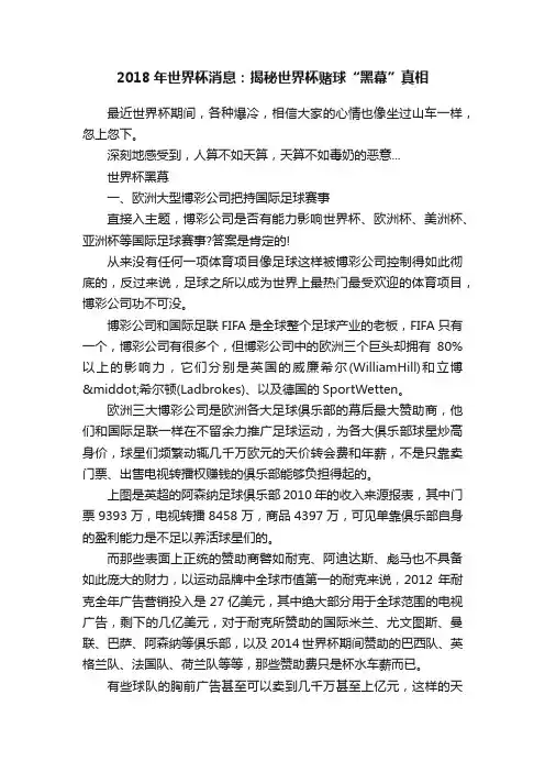 2018年世界杯消息：揭秘世界杯赌球“黑幕”真相