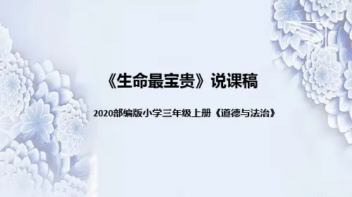 统编版小学道德与法治三年上册《生命最宝贵》说课稿(附板书)课件PPT