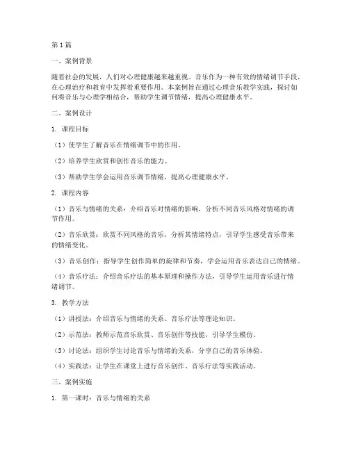 心理音乐教学实践案例范文(3篇)