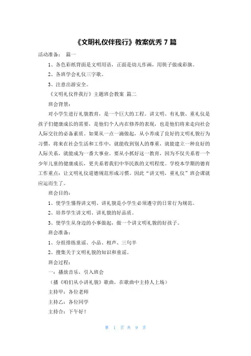 《文明礼仪伴我行》教案优秀7篇