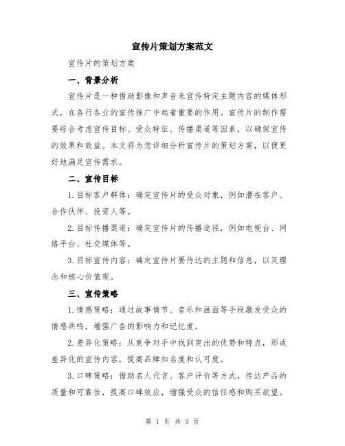 宣传片策划方案范文