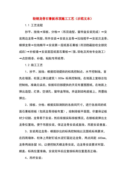轻钢龙骨石膏板吊顶施工工艺(示范文本)