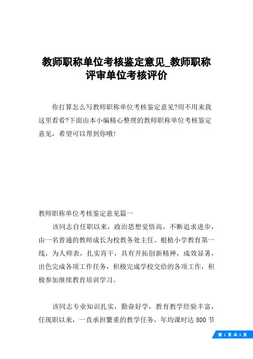 教师职称单位考核鉴定意见_教师职称评审单位考核评价