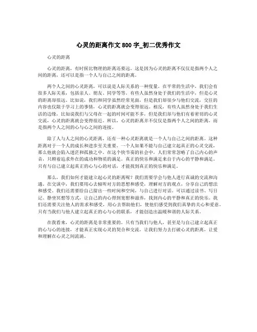心灵的距离作文800字_初二优秀作文